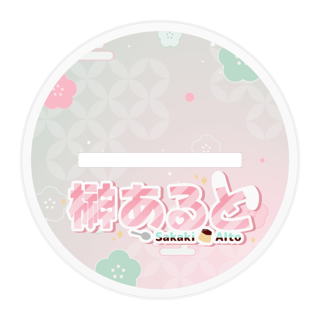 榊あると一周年記念アクリルスタンド