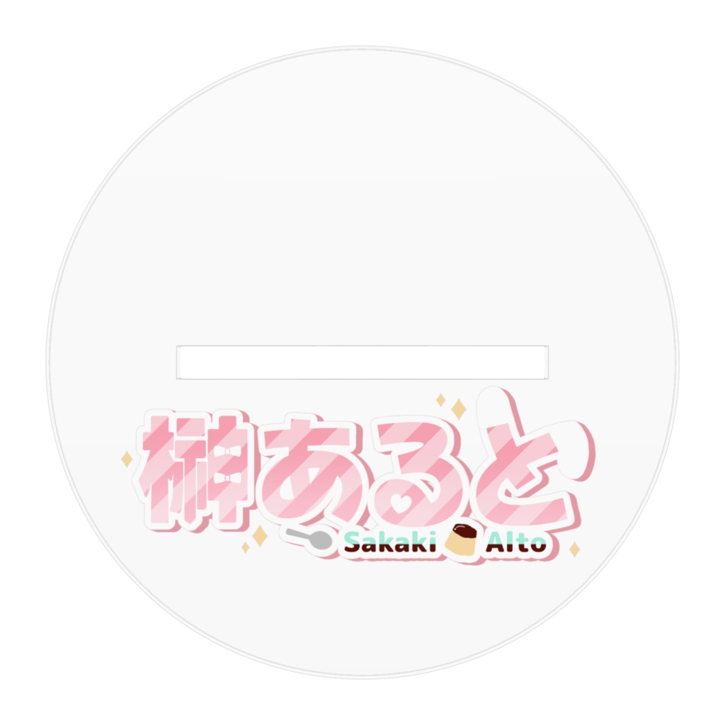 榊あると 2周年アクスタ(全4種)