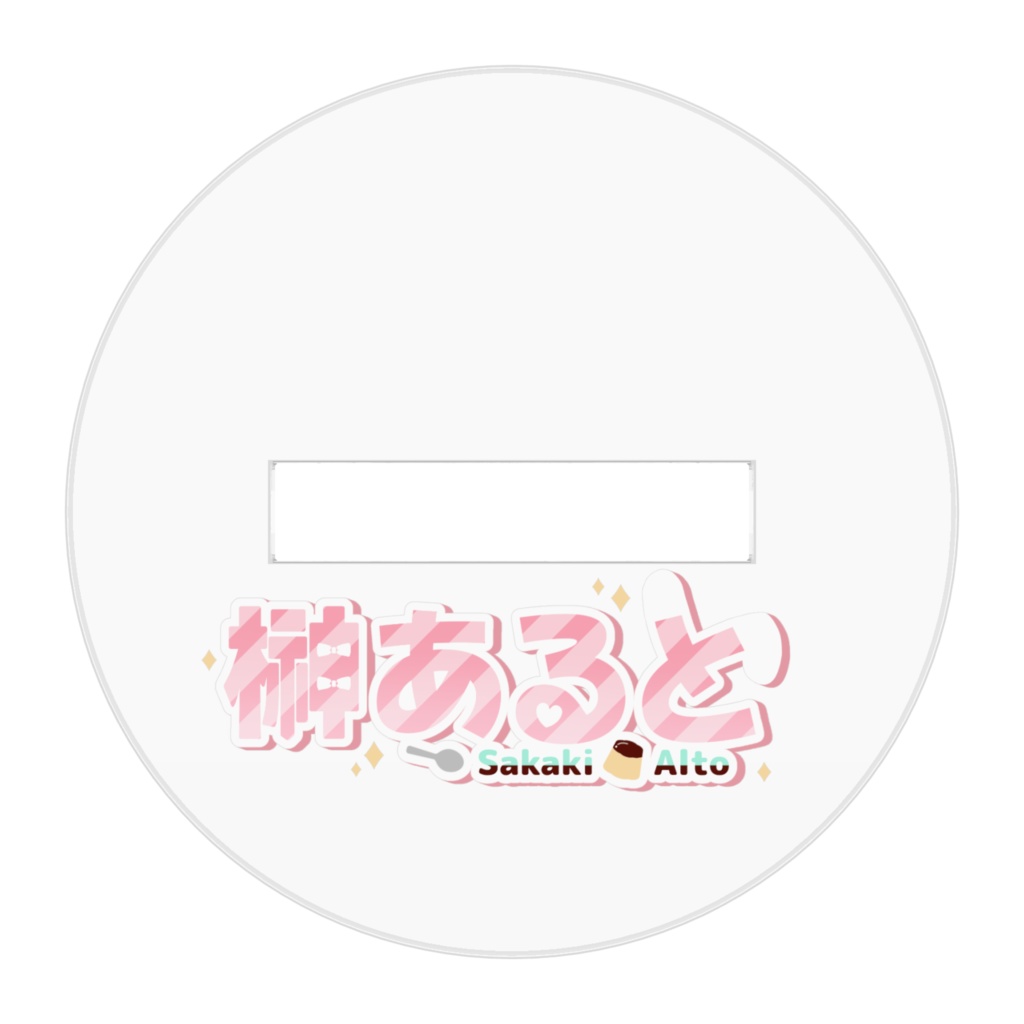 榊あると 2周年アクスタ ミニ