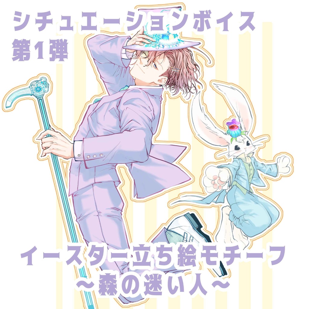 シチュエーションボイス～森の迷い人～イースター立ち絵