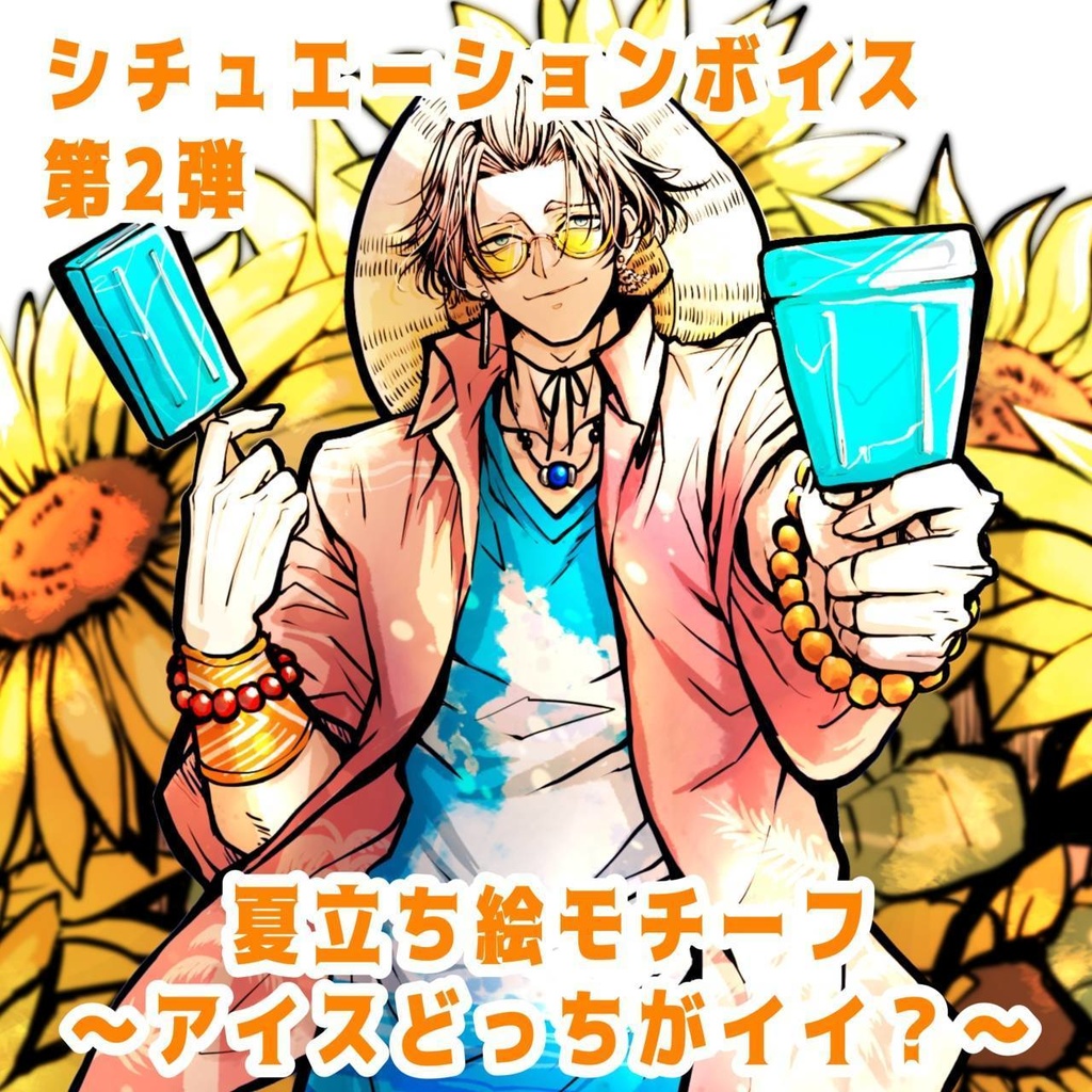 ボイス シチュエーションボイス～アイスどっちがイイ？～夏立ち絵