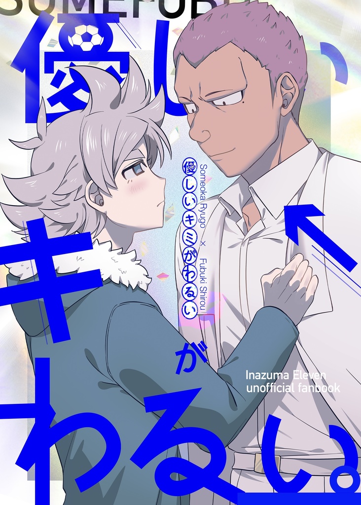 優しいキミがわるい