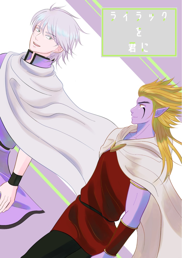 ライラックを君に