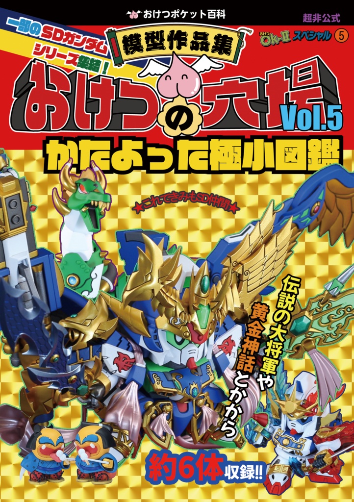 おけつの穴場 Vol.5