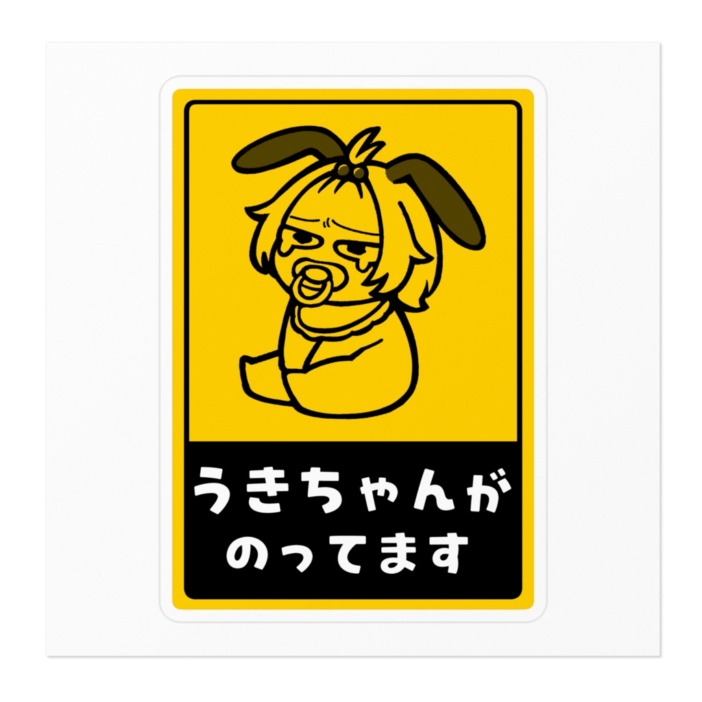 uki baby in car ステッカー (ホワイト/クリア)