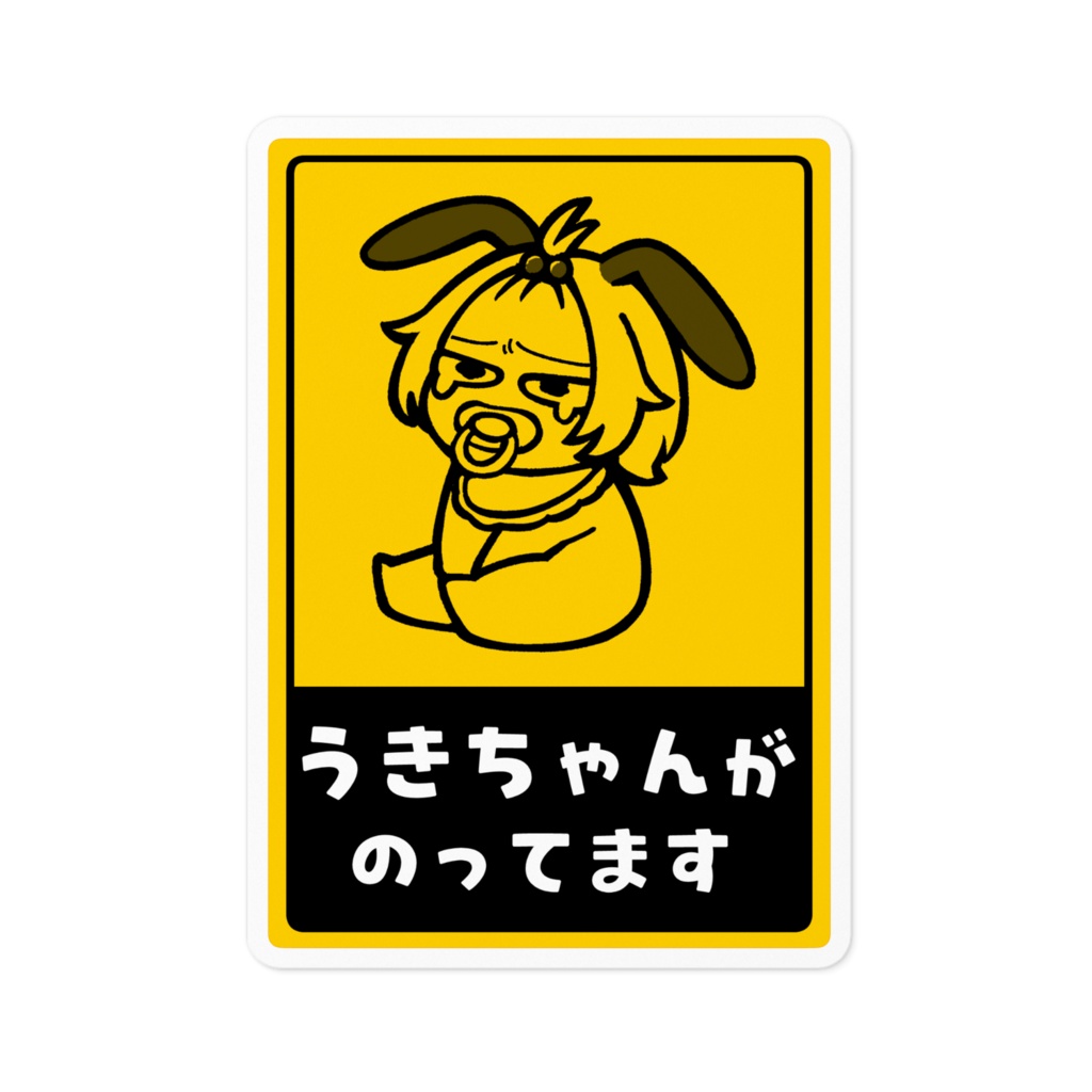 uki baby in car ステッカー (ホワイト/クリア)