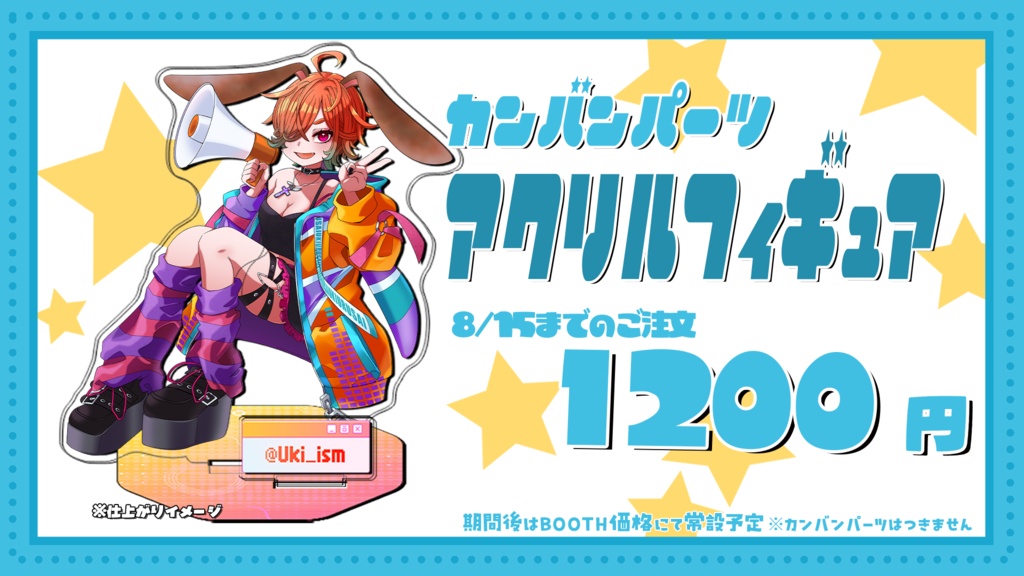 【先行販売】看板パーツ付アクスタ_2026