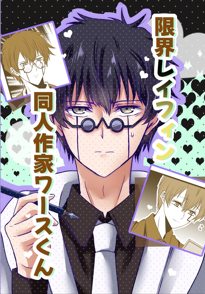 限界レイフィン同人作家ワースくん