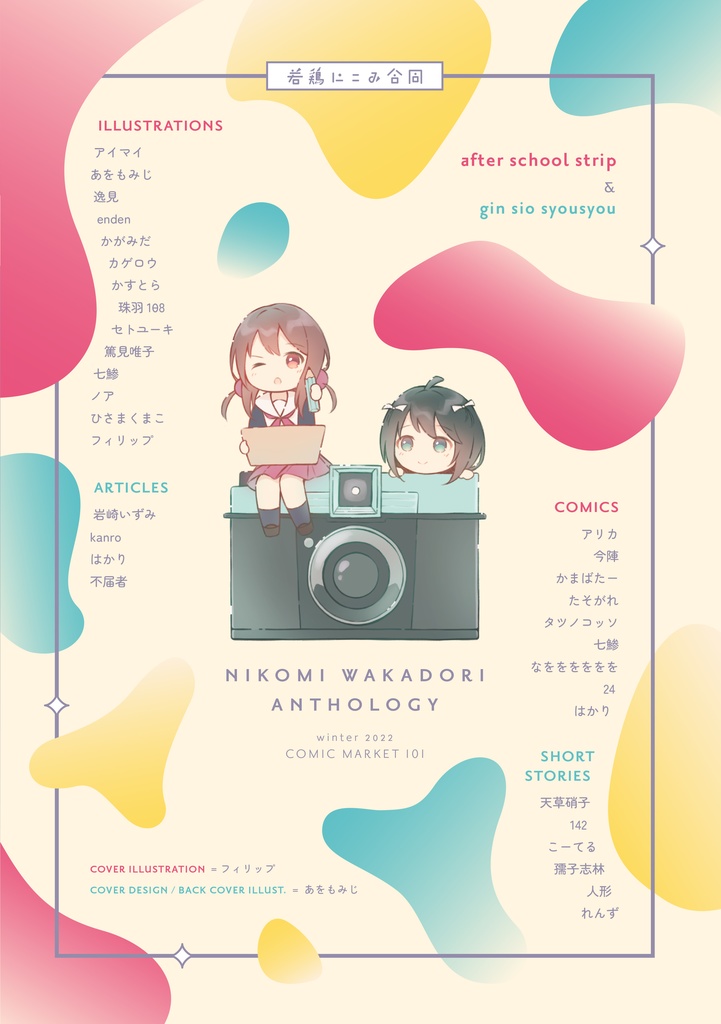 若鶏にこみ先生合同誌 ~本日のメニューは若鶏の~