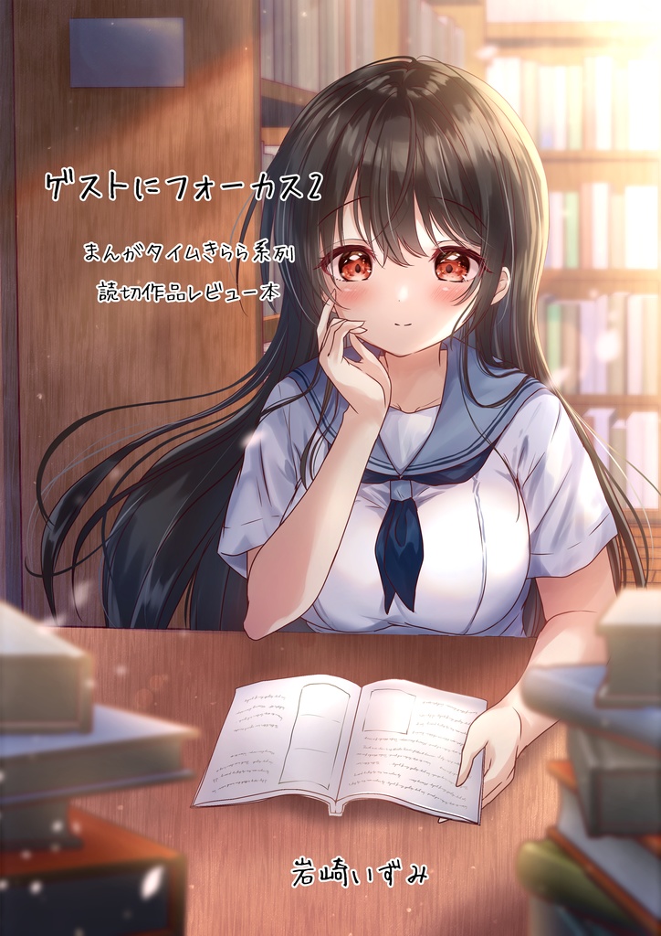 ゲストにフォーカス2
