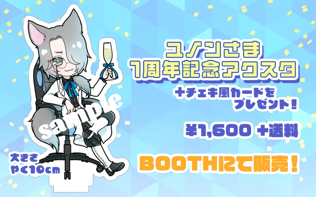 1周年ありがとう!ユノン(1周年記念アイテム)アクリルフィギュア