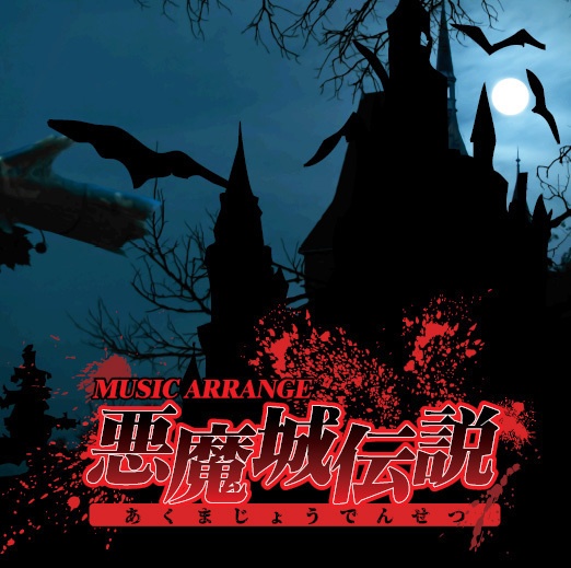 MUSIC ARRANGE 悪魔城伝説