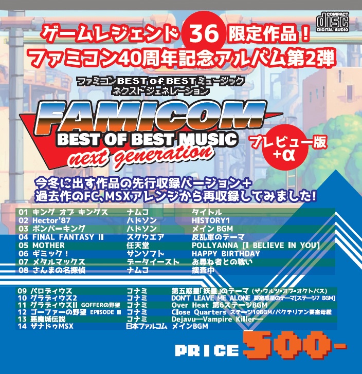 【ゲームレジェンド36限定】ファミコンBEST OF BEST ミュージック ネクストジェネレーション プレビュー版＋α