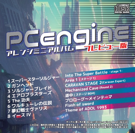 【ゲームレジェンド37限定版】PCエンジンミニアルバム プレビュー版