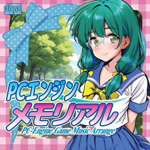 PCエンジン メモリアル - PCエンジン Game Music Arrange -