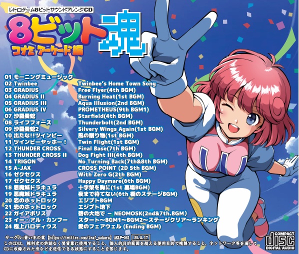 8ビット魂 コナミアーケード編