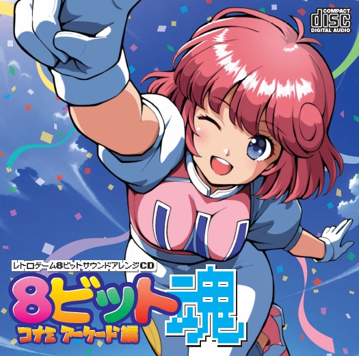 8ビット魂 コナミアーケード編