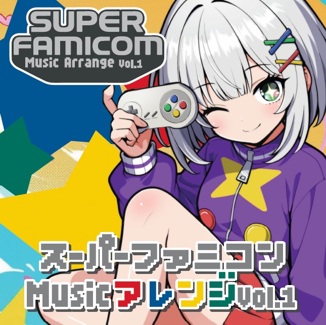 スーパーファミコン Musicアレンジ Vol.1