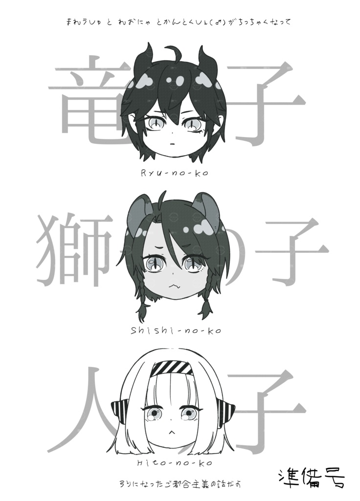 竜の子獅子の子人の子 準備号