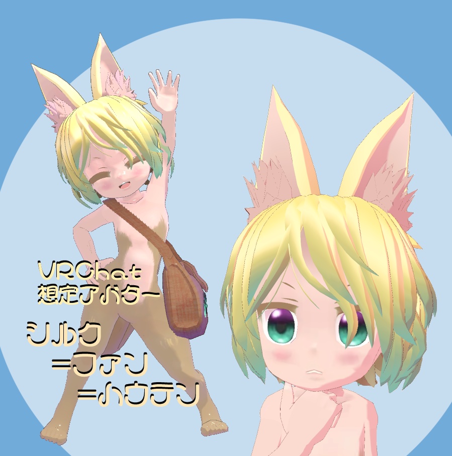 VRChat想定アバター シルク=ファン=ハウテン