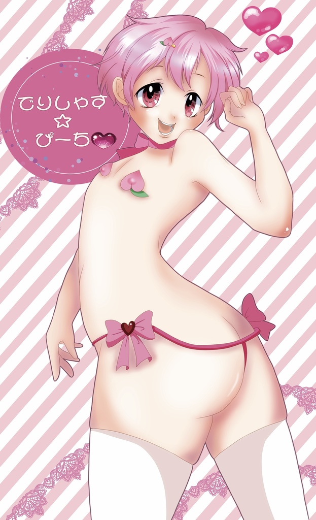 でりしゃす☆ぴーち