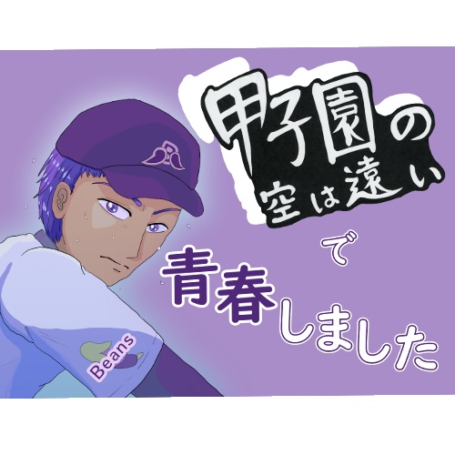 『甲子園の空は遠い』エンドカード&レシピ