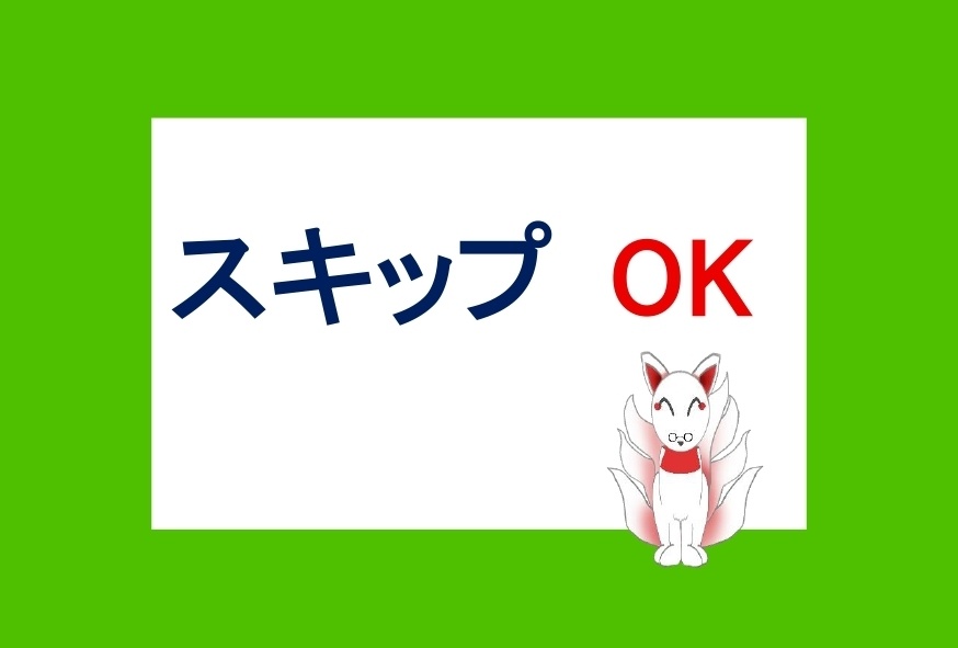 スキップカード