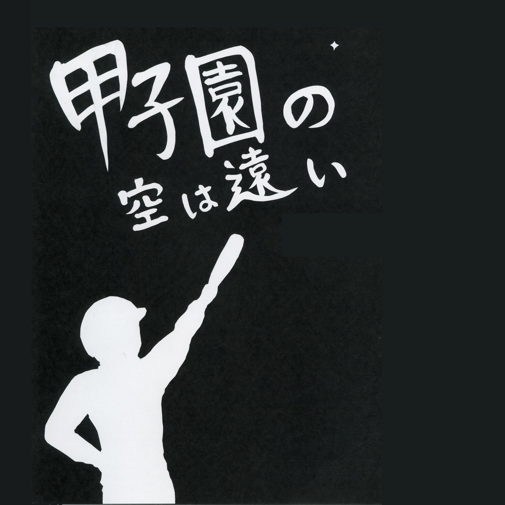 マーダー（じゃない）ミステリー『甲子園の空は遠い』パッケージ