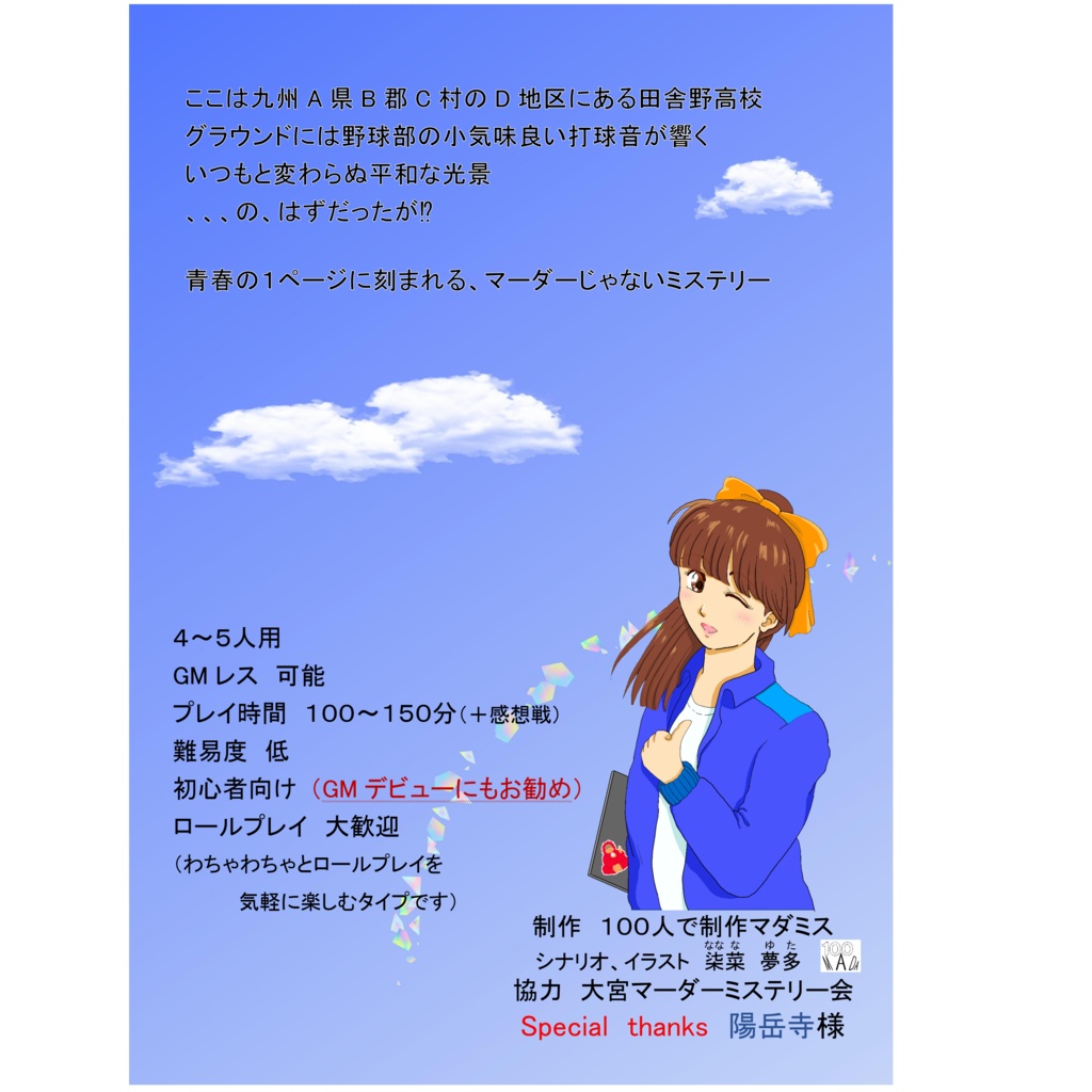 マーダー(じゃない)ミステリー『甲子園の空は遠い』パッケージ