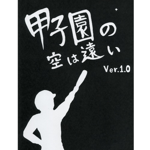 『甲子園の空は遠い』パッケージ