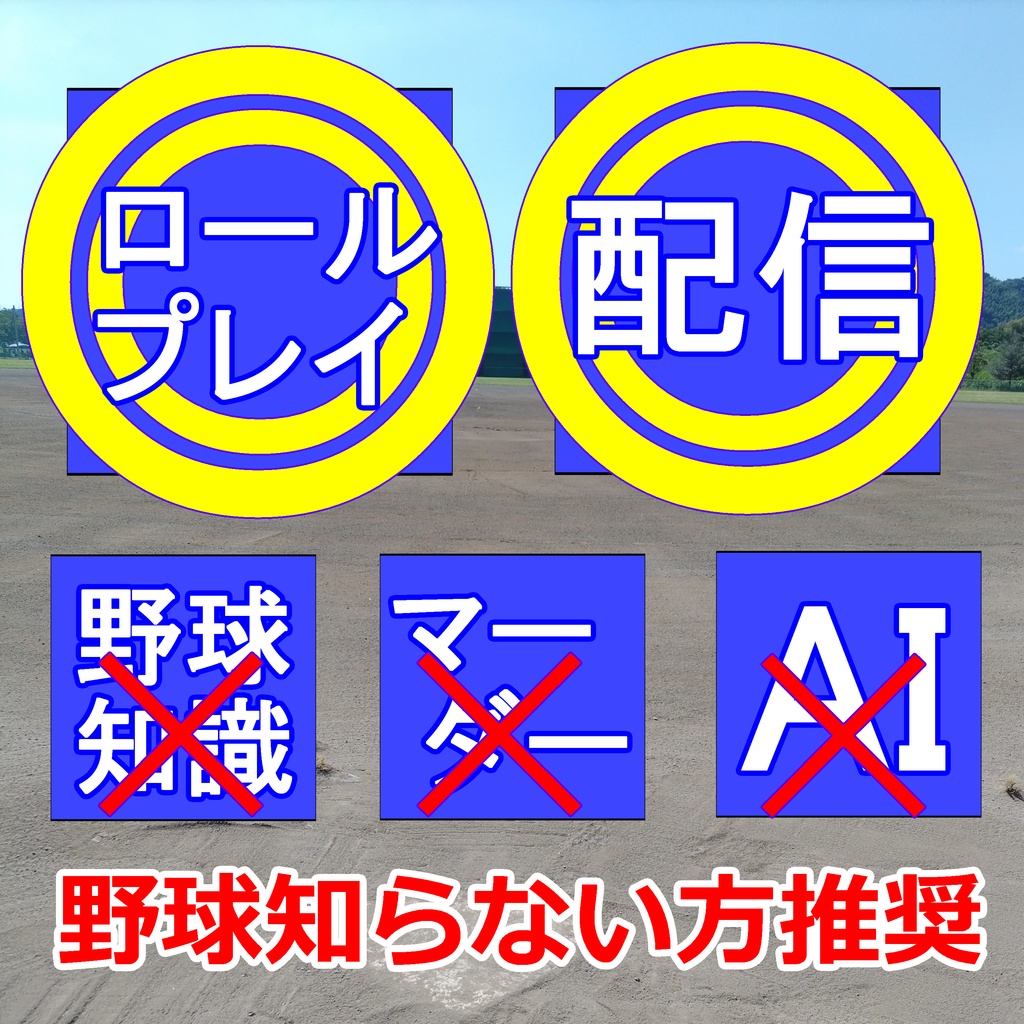 マーダー(じゃない)ミステリー『甲子園の空は遠い』オンライン版