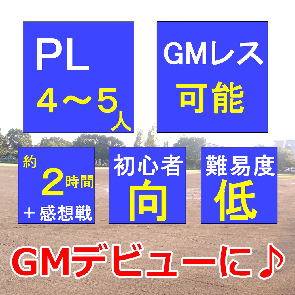 マーダー(じゃない)ミステリー『甲子園の空は遠い』オンライン版