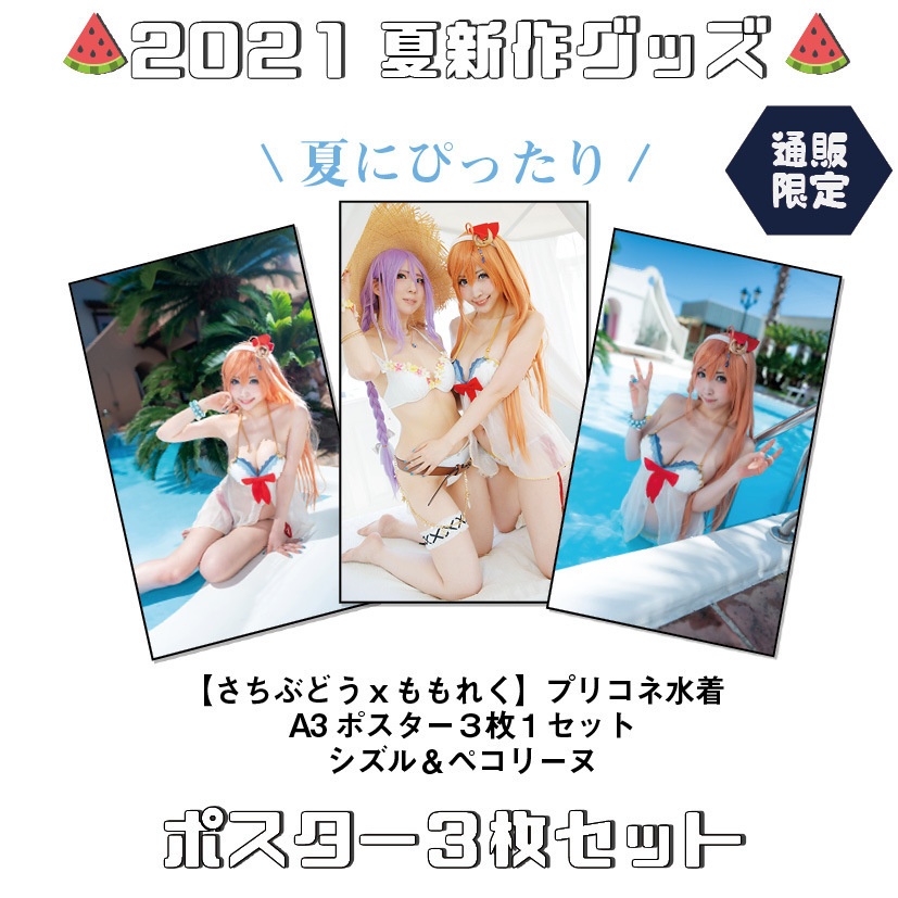 🍉 夏新グッズ🍉【さちぶどう×桃色れく】プリコネポスターセット