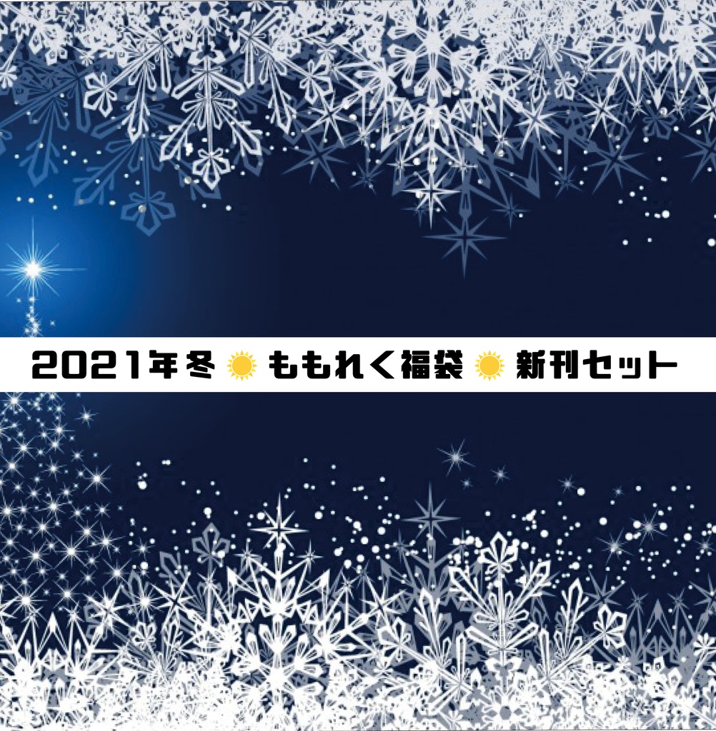 ももれく福袋2021❄冬新刊セット