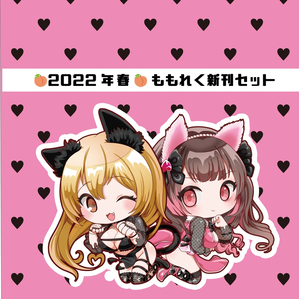 ももれく2022❄春新刊セット