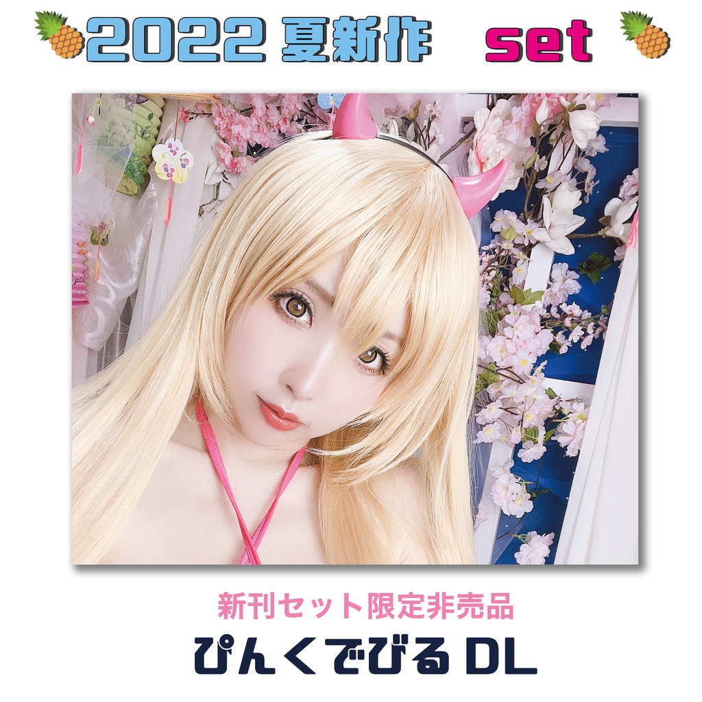 🍍2022ももれく夏新刊セット🍍