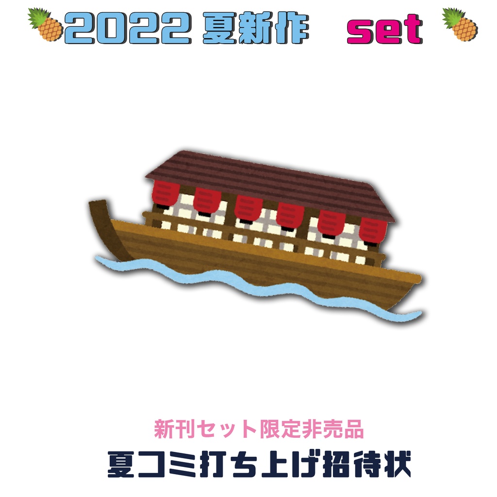 🍍2022ももれく夏新刊セット🍍