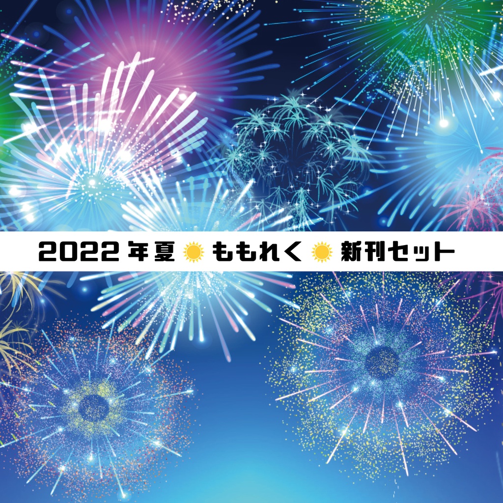 🍍2022ももれく夏新刊セット🍍