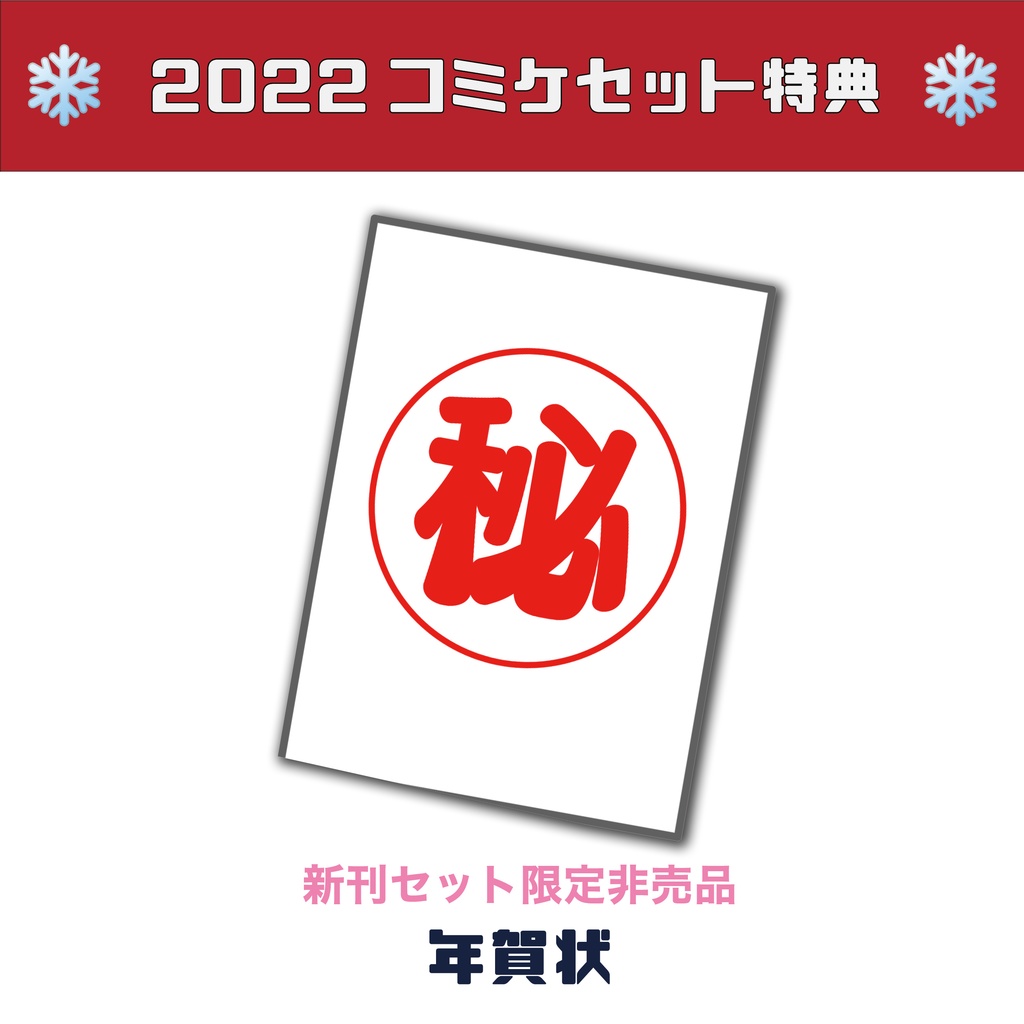 ❄2022ももれく冬新刊セット❄