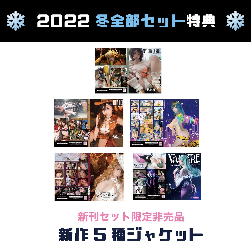 ❄2022ももれく冬新刊セット❄