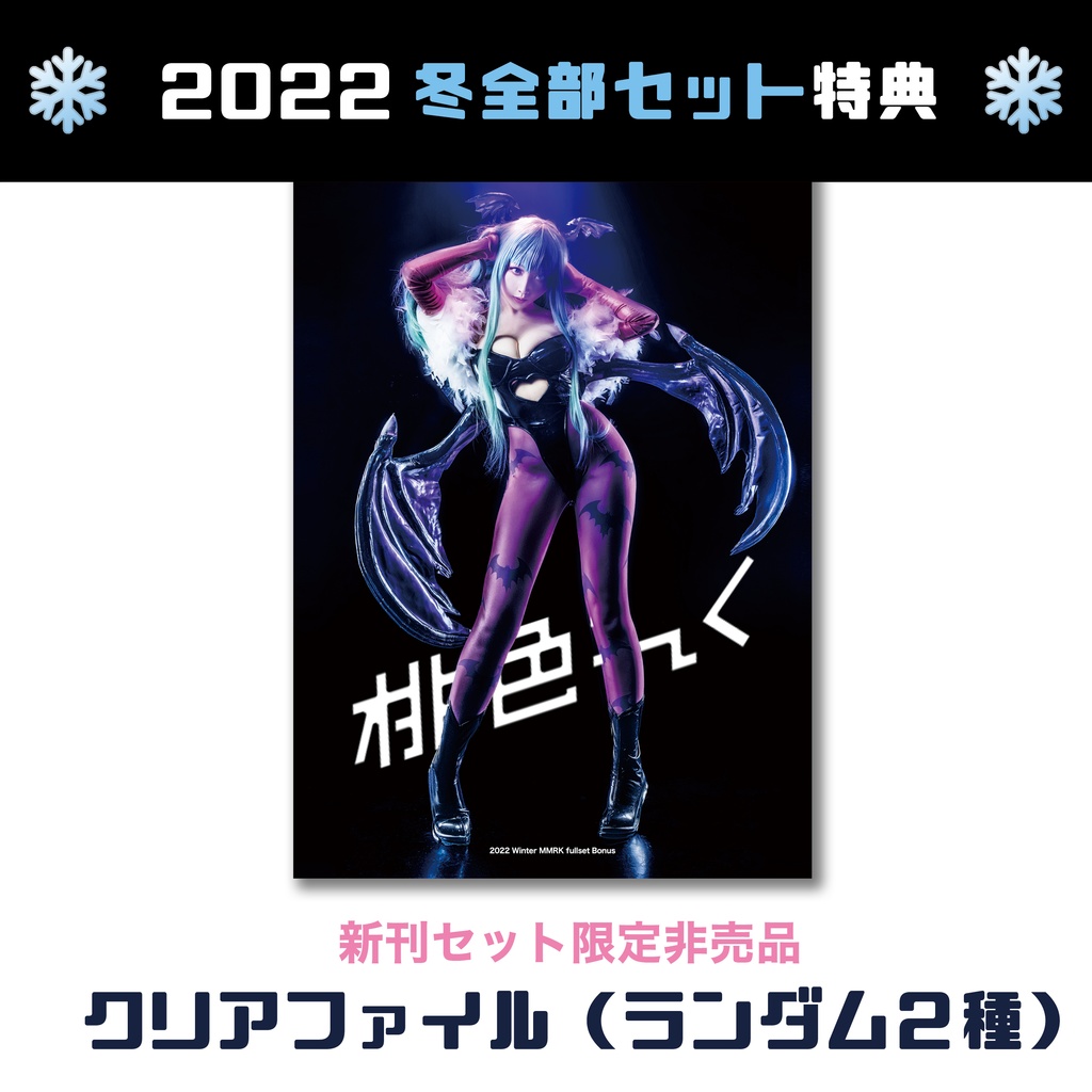 ❄2022ももれく冬新刊セット❄