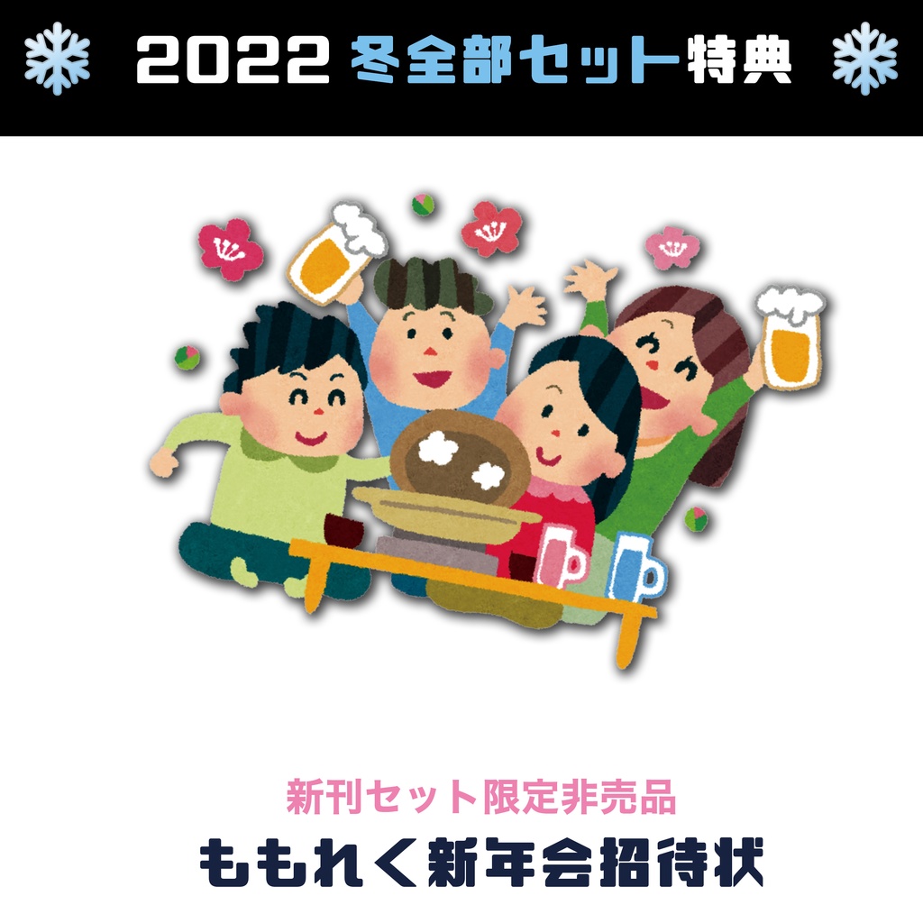 ❄2022ももれく冬新刊セット❄