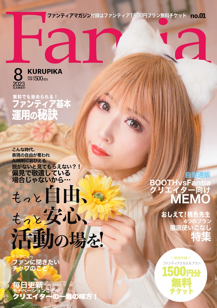 ファンティア解体新書(えちえちプラン無料コード付き)