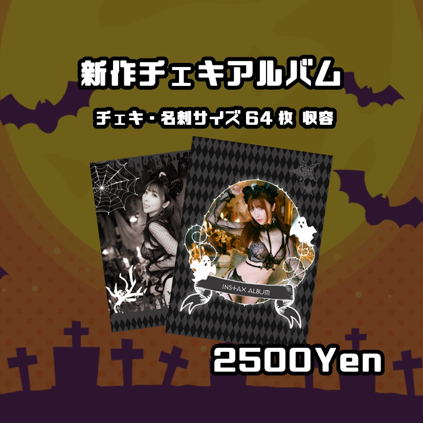 【2023秋新作】チェキアルバム🎃