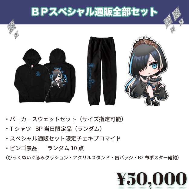 【個数・期間限定】ももれくBPスペシャル通販セット2024