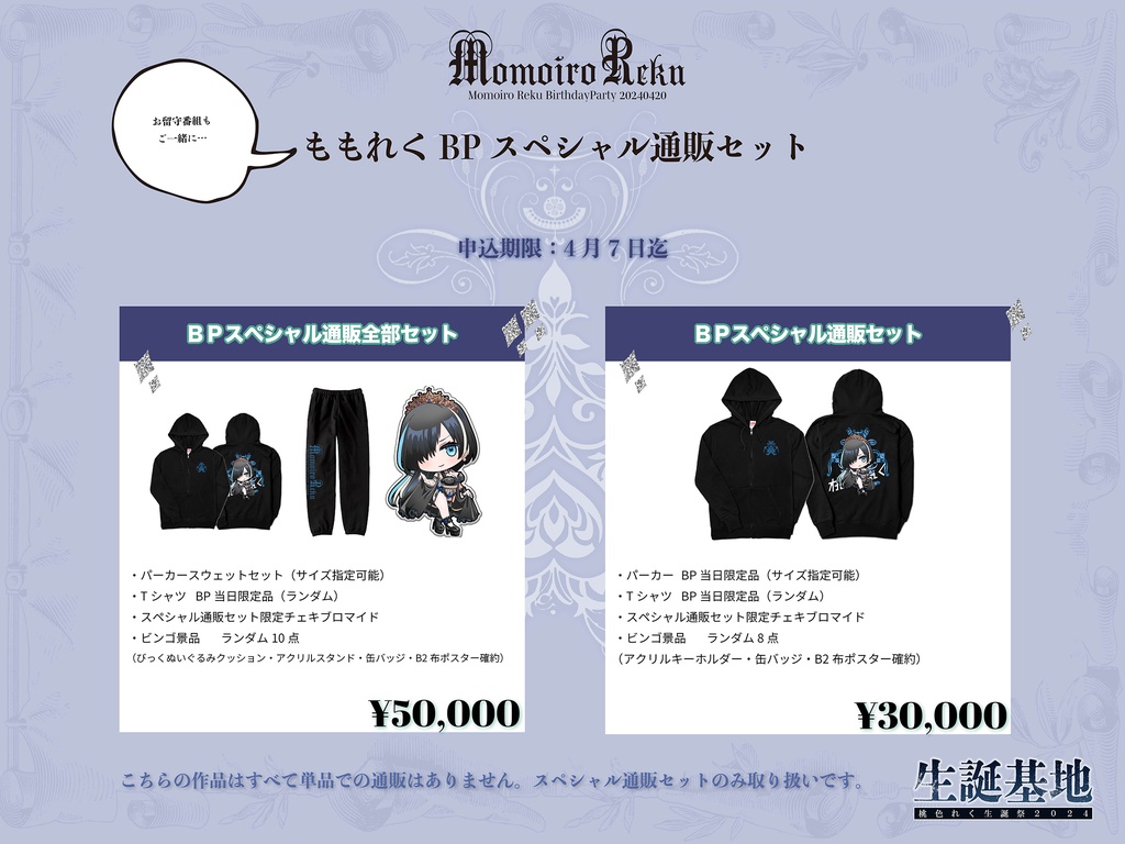 【個数・期間限定】ももれくBPスペシャル通販セット2024
