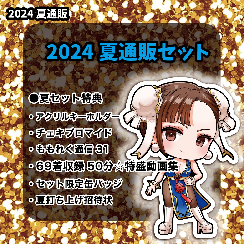 🌻2024夏通販🌻