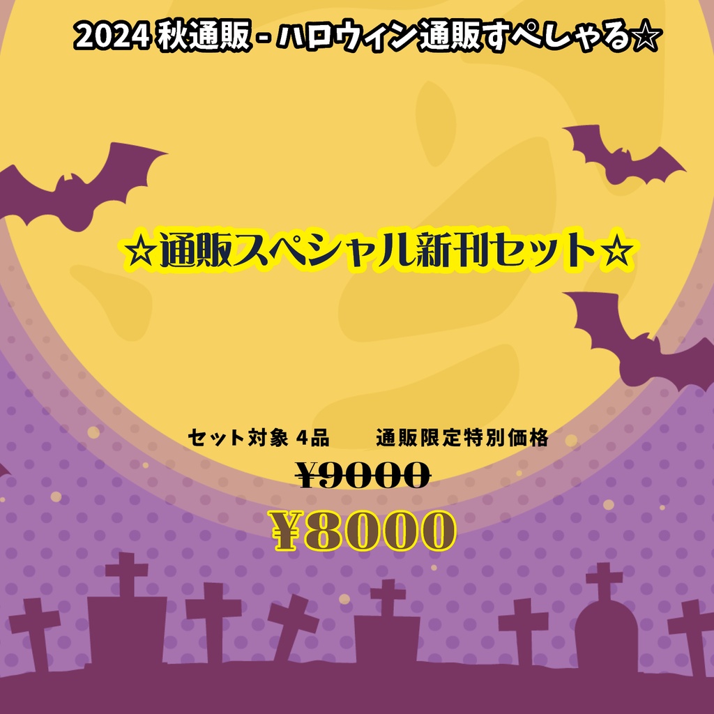 ハロウィン通販すぺしゃる☆