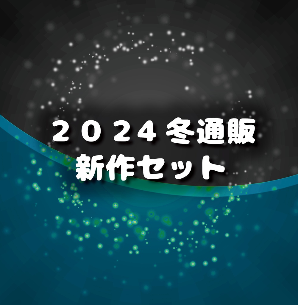 ❄2024年冬の福袋＆全部セット❄