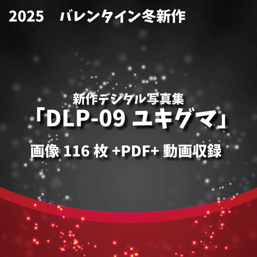 デジタル写真集 「DLP-09 ユキグマ」